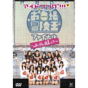 アイドリング!!! / アイドリング!!! in 冒険王ファイナル～uRaのウラまで密着ング!!!