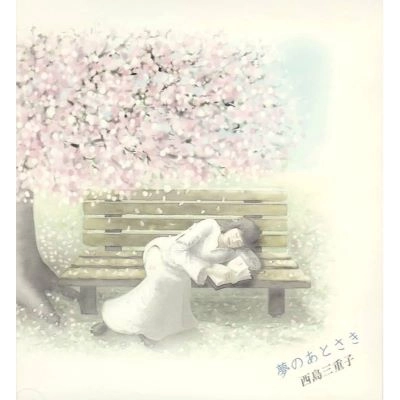 MIEKO NISHIJIMA / 西島三重子 / 夢のあとさき