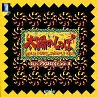 GAME MUSIC / (ゲームミュージック) / 太陽のしっぽ GM-PROGRESS-8