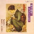 AIKAWA YUMI / 藍川由美 / 明治の唱歌とエッケルの仕事
