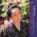 AIKAWA YUMI / 藍川由美 / ＜金井喜久子作品集＞てぃんさぐぬ花～沖縄
