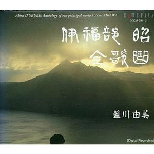 AIKAWA YUMI / 藍川由美 / 伊福部昭 全歌曲