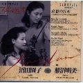 NUMATA ,SONOKO / 沼田 園子 / 哀愁の日本~日本のヴァイオリン音楽の創世