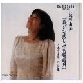 AIKAWA YUMI / 藍川由美 / 喜びも悲しみも幾歳月～木下忠司作品集