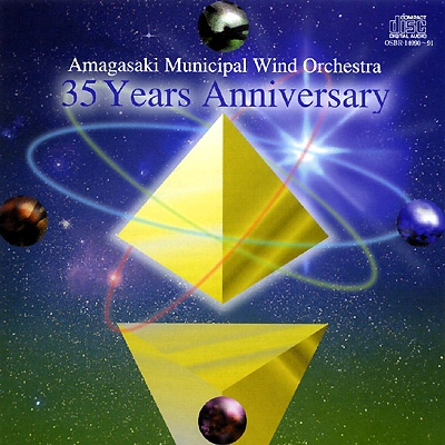 AMAGASAKI MUNICIPAL WIND ORCHESTRA / 尼崎市吹奏楽団 / 尼崎市吹奏楽団「35年の軌跡」-ライヴ名演集 / AMAGASAKI MUNICIPAL WIND ORCHESTRA 35 YEARS ANNIVERSARY