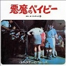 寺内タケシとバニーズ / 寺内タケシとバニーズ･シングルズ 1／悪