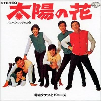 寺内タケシとバニーズ / 寺内タケシとバニーズ･シングルズ 2／太