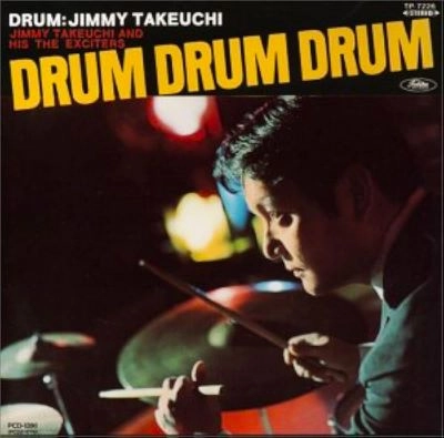 ジミー竹内とザ・エキサイターズ / ドラム！ドラム！ドラム！～レッツゴー・グ