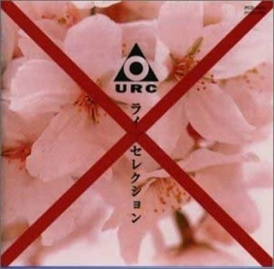 V.A. / オムニバス / ＵＲＣ“発禁”ライブ・セレクション