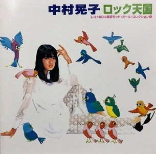 AKIKO NAKAMURA / 中村晃子 / ロック天国