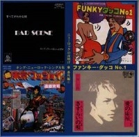 オムニバス（近田春夫＆ハルヲフォン,遠藤賢司,BAD SCENE他） / キング・ニューロック・シングル集「ファンキー・ダッコNO.1」