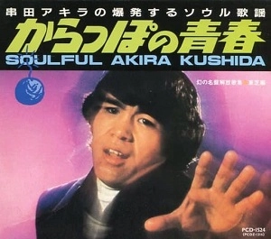 AKIRA KUSHIDA / 串田アキラ / からっぽの青春 - 幻の名盤解放歌集*東芝編