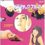 オムニバス(プティ・マミ,サンドラ・ジュリアン,池玲子) / ドラマチックお色気ブル－ス