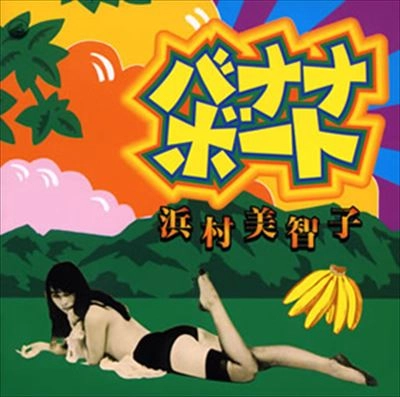 MICHIKO HAMAMURA / 浜村美智子 / バナナ・ボート
