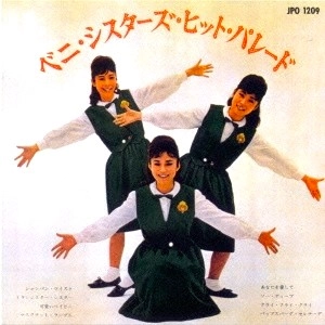 ベニ・シスターズ / ベニ・シスターズ・ヒット・パレード