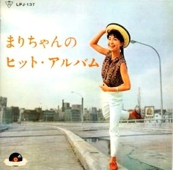 MARI SONO / 園まり / まりちゃんのヒット・アルバム