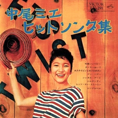 MIE NAKAO / 中尾ミエ / 中尾ミエ・ヒット・ソング集