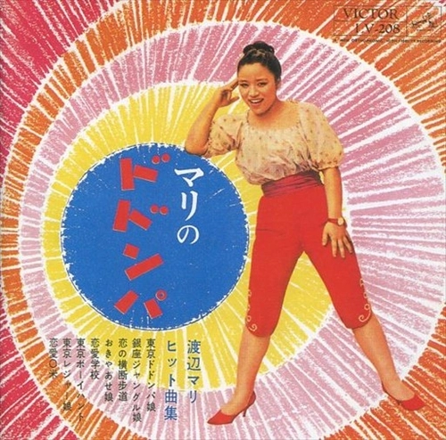 MARI WATANABE / 渡辺マリ / マリのドドンパ
