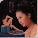 オムニバス(内田高子,池玲子,梶芽衣子) / あなたと死にたい私