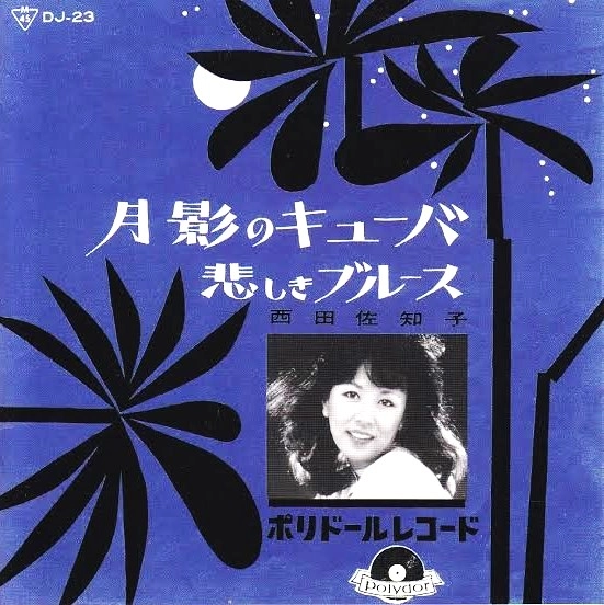 SACHIKO NISHIDA / 西田佐知子 / アーリー・デイズ