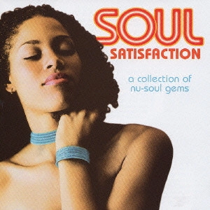 ソウル・サティスファクション / ソウル・サティスファクション:ベスト・ネオ・ソウル・コレクション / Soul Satisfaction a collection of un-soul gems