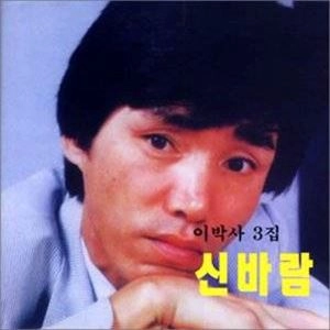 E PAK SA / イ・パクサ(李博士) / 続 新風ハイパーな俺