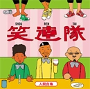 笑連隊 / 人間合格