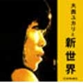 大西ユカリと新世界 / 大西ユカリと新世界