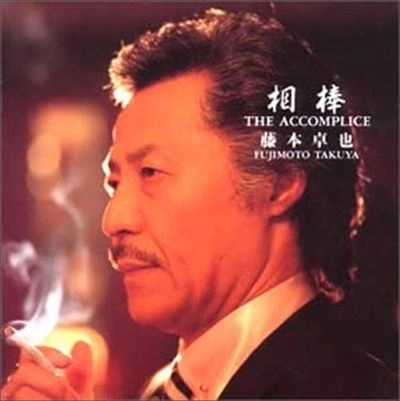 TAKUYA FUJIMOTO / 藤本卓也 / 相棒