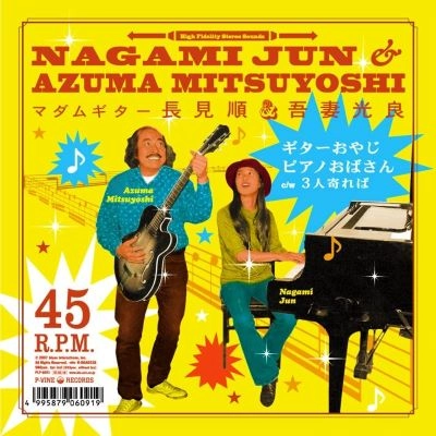 長見順&吾妻光良 / ギターおやじ、ピアノおばさん