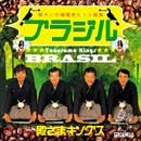 TONOSAMA KINGS / 殿さまキングス / ウラ・ベスト集～ブラジル