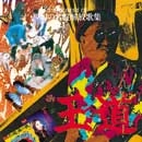 オムニバス（幻の名盤解放歌集 紫四郎,操洋子,貴乃花健士他） / 「王道」でも、やるんだよ！