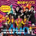 TONOSAMA KINGS / 殿さまキングス / 殿キンのスーダラ外伝～クレイジーキャッツ