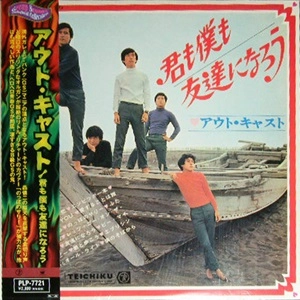 アウト・キャスト(GS) / 君も僕も友達になろう