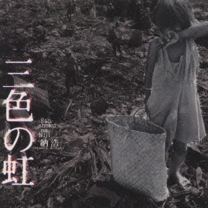 KOICHI OSAMU / 納浩一 / 三色の虹 / SAN-SHOKU NO NIJI