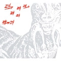 DINOSAUR L (ARTHUR RUSSELL) / ダイナソーL / ２４→２４MUSIC