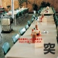 突然段ボール / 抑止音力（再発）