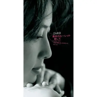 ZARD / ザード / 運命のル－レット廻して
