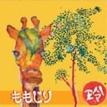 玲 / ももじり