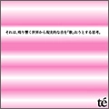te' / それは、鳴り響く世界から現実的な音を「歌