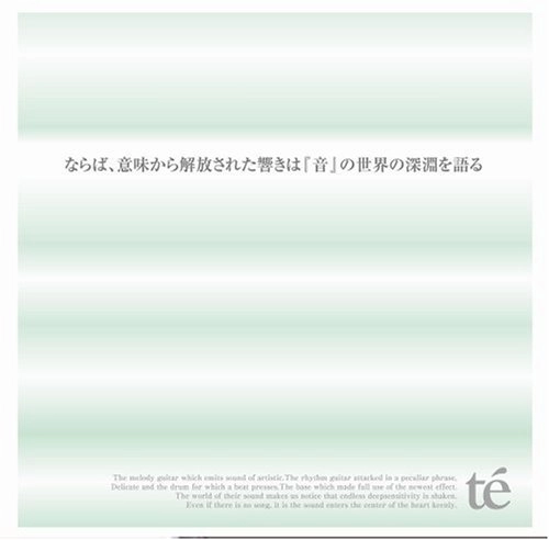 te' / ならば、意味から解放された響きは「音」の
