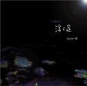 シェリーズ / 浮く足