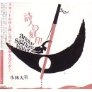 小林大吾 / 詩人の刻印