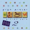 YEHUDITH RAVITZ / GREATEST HITS 2