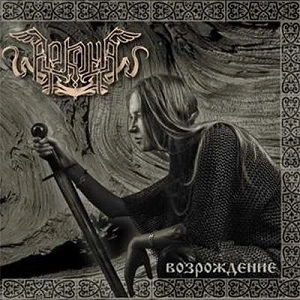 ARKONA (from Russia) / АРКОНА / VOSROZDENIE