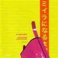 OTOMO YOSHIHIDE / SHIMADA MASAHIKO / オオトモ・ヨシヒデ/シマダ・マサヒコ / MIIRA NI NARUMADE