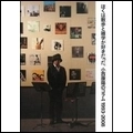 YASUHARU KONISHI / 小西康陽 / ぼくは散歩と雑学が好きだった。 小西康陽のコラム1993-2008