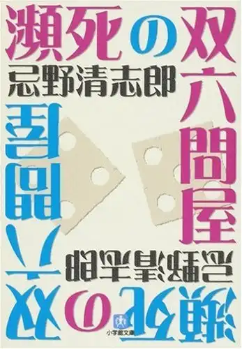 KIYOSHIRO IMAWANO / 忌野清志郎 / 瀕死の双六問屋 (文庫)