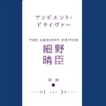 HARUOMI HOSONO / 細野晴臣 / アンビエント・ドライヴァー / THE AMBIENT DRIVER