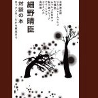 HARUOMI HOSONO / 細野晴臣 / 対談の本ロックンロールから枝豆まで